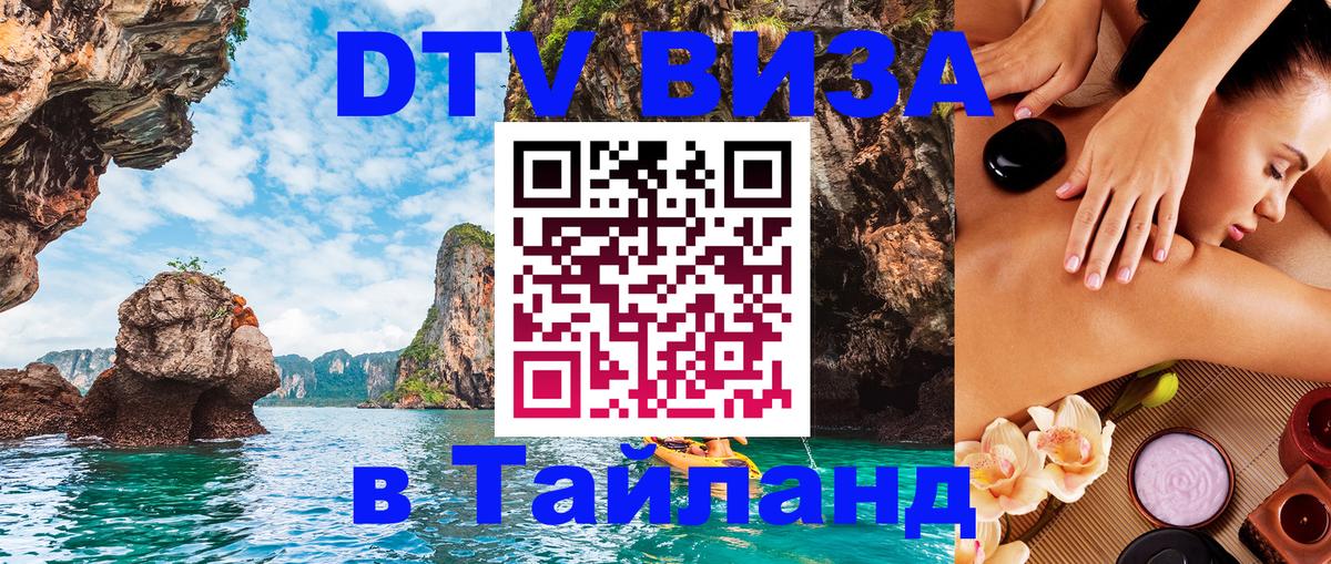 Как сделать DTV визу в Тайланд 