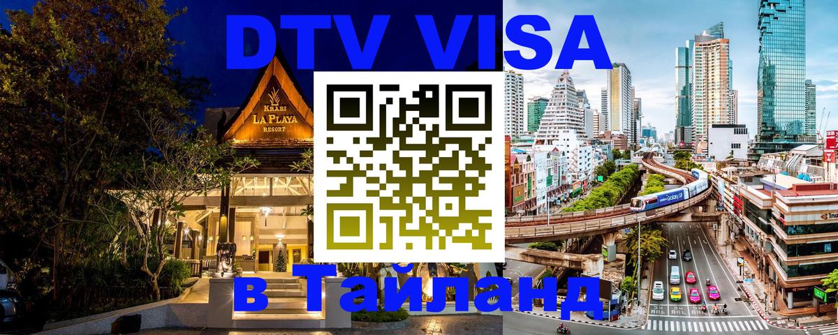Стоимость и условия DTV визы — оформление в Таиланд под ключ - 19.11.2025 