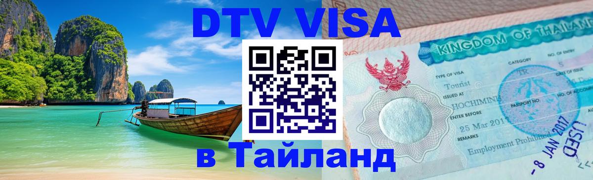 DTV Виза в Тайланд для россиян 